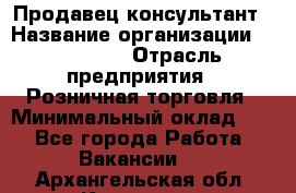 Продавец-консультант › Название организации ­ Poletto › Отрасль предприятия ­ Розничная торговля › Минимальный оклад ­ 1 - Все города Работа » Вакансии   . Архангельская обл.,Коряжма г.